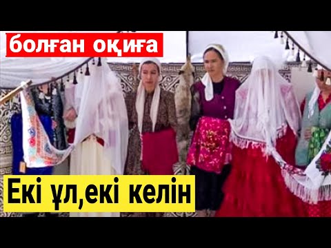 Видео: ЕКІ ҰЛ мен ЕКІ КЕЛІН. Болған оқиға (көршімнің әңгімесі)