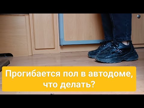 Видео: Прогибается пол в автодоме! Прогнил? Что делать? Быстрый способ.