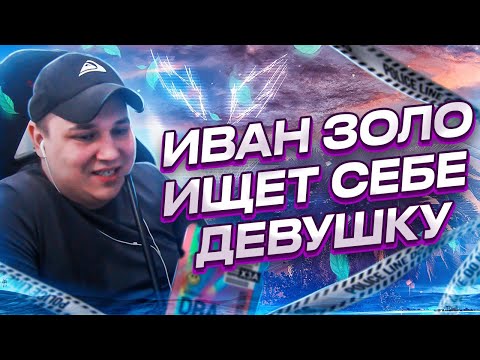 Видео: РОКСИ ПОМОГАЕТ ИВАНУ ЗОЛО НАЙТИ ДЕВУШКУ  В ГТА 5 РП