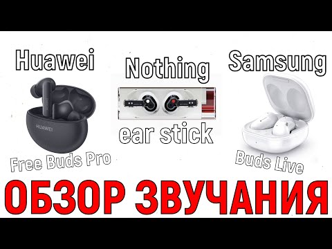 Видео: Nothing Ear Stick vs Huawei Free Buds Pro vs Samsung Buds Live vs Anker Soundcore Liberty 4 - ЗВУК!