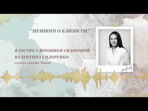 Видео: Podcast Otvet.co: НЕМНОГО О БЛИЗОСТИ