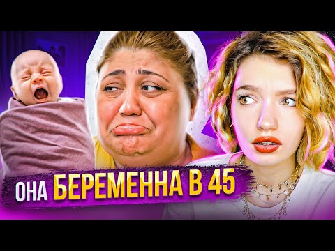 Видео: ОБЗИРАЮ БЕРЕМЕННА В 45