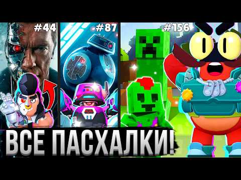 Видео: ВСЕ ОТСЫЛКИ И СЕКРЕТЫ СКИНОВ БРАВЛ СТАРС! 😱⚠️ 156 Пасхалок Скинов в Brawl Stars