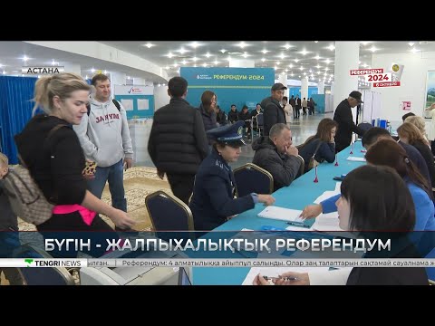 Видео: Референдум 2024 | қазақстандықтар АЭС салуға қатысты шешім қабылдайды