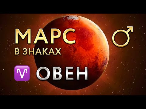 Видео: Марс в Овне. Астролог Алла Суходольская