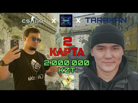 Видео: 2.000.000 ТЕНГЕ FadiVS ПРОТИВ TARAKAN KZ В КС 2 , МЕДИА ТУРНИР ОТ TARAKAN & FERRUM CYBER CLUB