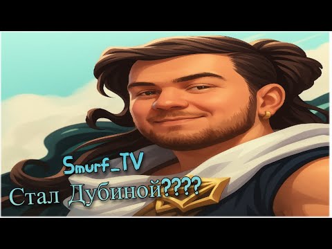 Видео: Smurf_tv стал Дубиной ? Смурф нарезка ! Лига Легенд