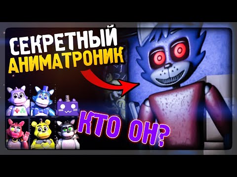 Видео: СЕКРЕТНЫЙ АНИМАТРОНИК! КТО ЖЕ ОН? ▶️ Unusual Nights with The NeptooN #7