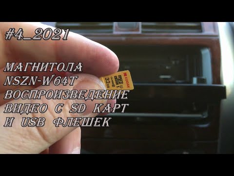 Видео: #4_2021 NSZN-W64T воспроизведение видео с SD карт и USB флешек в магнитоле