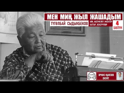 Видео: Мен миң жыл жашадым/ Түгөлбай Сыдыкбеков /Аудио китеп/ 4-бөлүм
