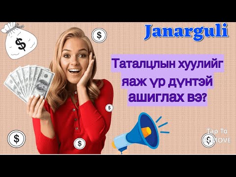 Видео: Таталцлын хуулийг хэрхэн ашиглах вэ? /Law of attraction/