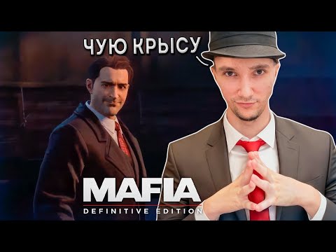 Видео: Серега Пират Чует Неладное в Mafia: Definitive Edition, часть 7