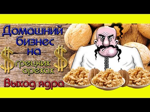 Видео: Домашний Ореховый Бизнес/Выход ядра после колки.