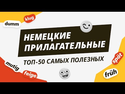 Видео: НЕМЕЦКИЕ ПРИЛАГАТЕЛЬНЫЕ. Самые популярные в немецком языке