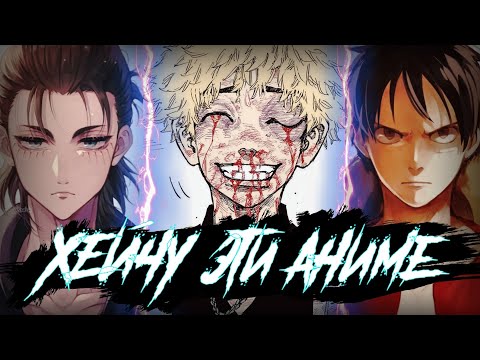 Видео: АЖ 10 НЕНАВИСТНЫХ АНИМЕ!