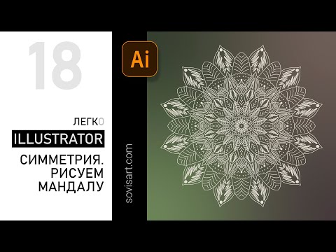 Видео: #18 Как нарисовать мандалу - симметричное рисование / How to create mandala