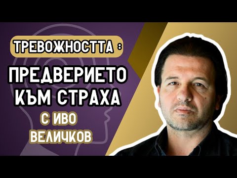 Видео: ТРЕВОЖНОСТТА и модерният ум | „ШИФЪРЪТ НА ТЯЛОТО“ с Иво Величков