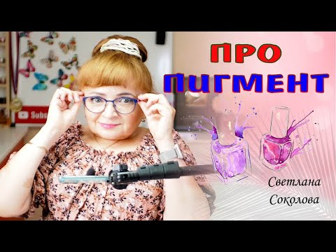 Видео: Как сделать дизайн ногтей с пигментом в домашних условиях. Как закрепить пигмент на ногтях пошагово