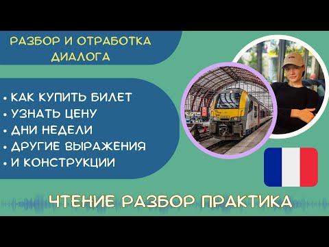 Видео: Диалог на французском Покупаем Билет: уточнение Цены, Даты, Времени + разговорные фразы
