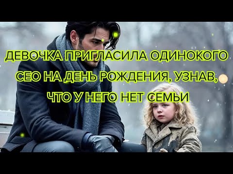 Видео: Девочка пригласила одинокого CEO на день рождения, узнав, что у него нет семьи #девочка #одиночество