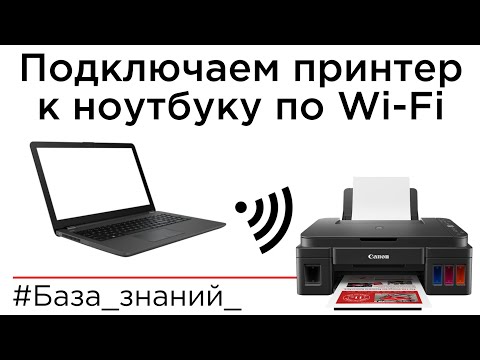 Видео: Подключение Canon Pixma G3410, G3411, G3415 по Wi-Fi к компьютеру