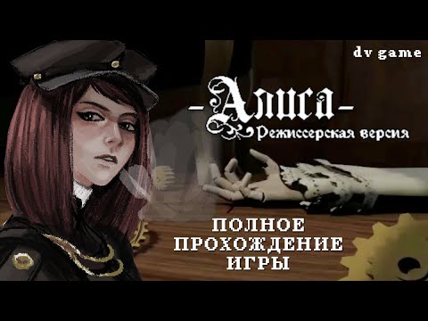 Видео: ALISA ПОЛНОЕ ПРОХОЖДЕНИЕ ИГРЫ - РЕТРО ХОРРОР В СТИЛЕ 90Х