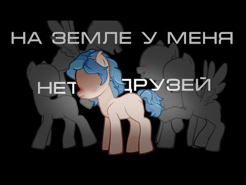 Видео: \Пони клип\ - На земле у меня нет друзей \