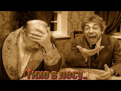 Видео: Шариков мучает профессора Преображенского абсурдными стишками. Тихо в лесу..