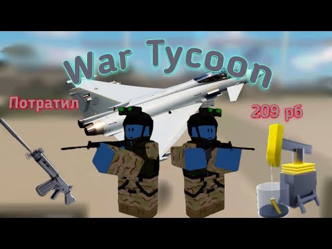 Видео: Потратил 209 робуксов!😱 В War Tycoon