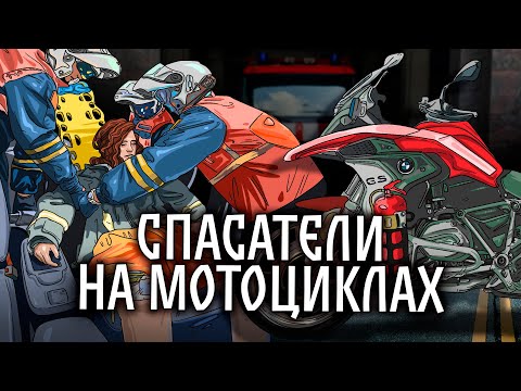 Видео: СПАСАТЕЛИ НА МОТОЦИКЛАХ