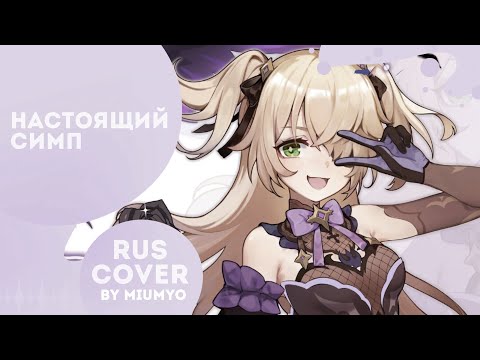 Видео: miumyo -- настоящий симп | cover |