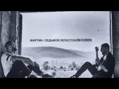 Видео: Мартин - Седьмой Лепесток (Hi-Fi Cover)