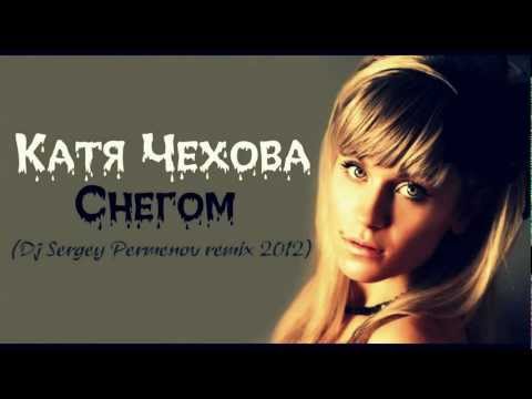 Видео: Катя Чехова -- Снегом (Dj Sergey Permenov remix 2012)