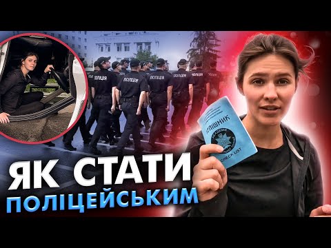 Видео: Як навчають поліцейських? Психологічний тиск, фізичні навантаження | В ЧОМУ СПРАВА #9