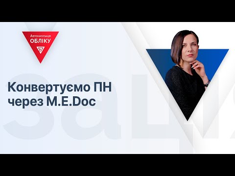 Видео: Конвертуємо ПН через M.E.Doc