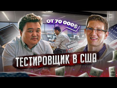 Видео: Работа тестировщиком в США. Школа программирования и тестирования
