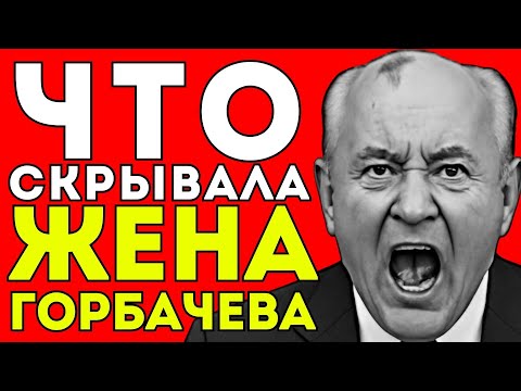 Видео: ГОРБАЧЁВ НЕ ЗНАЛ! ВСЯ ПРАВДА О ТАЙНОЙ ЖИЗНИ ЕГО ЖЕНЫ