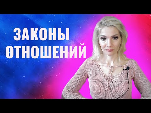 Видео: Законы отношений