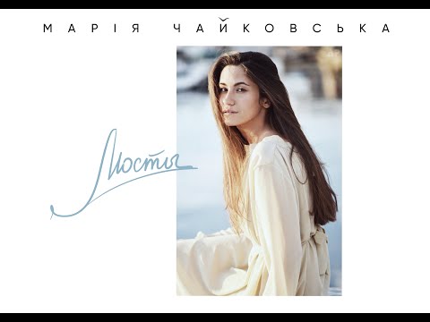 Видео: Марія Чайковська - Мосты