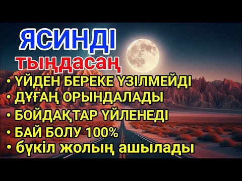 Видео: ЯСИН Үйіңізден береке үзілмейді, бай болу 100%, бүкіл дертке шипа Ясин сүресі 21;30