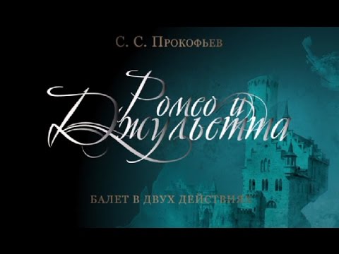 Видео: " Romeo and Juliet ". The Kremlin ballet. " Ромео и Джульетта ". Кремлевский балет.