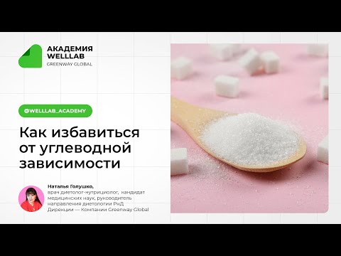 Видео: Как избавится от углеводной зависимости