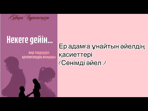 Видео: Некеге дейін кітабы. Ер адамға ұнайтын қасиеттер