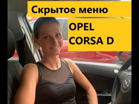 Видео: СКРЫТОЕ МЕНЮ/СКРЫТЫЕ ФУНКЦИИ Opel Corsa D, 1.0, 2008. ПОЛНАЯ РАСШИФРОВКА