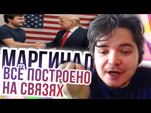 Видео: Маргинал: всё построено на связях, учись заводить друзей