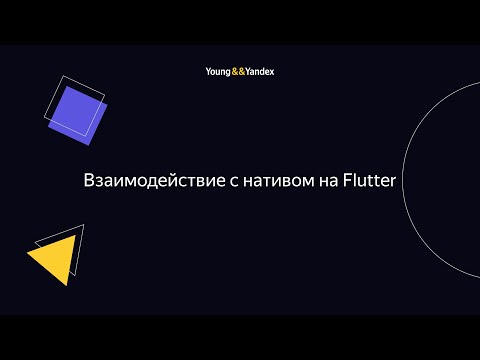 Видео: Взаимодействие с нативом на Flutter