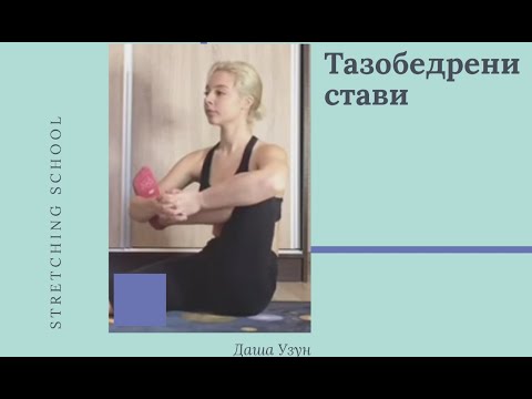 Видео: Тазобедрени стави / hip joints
