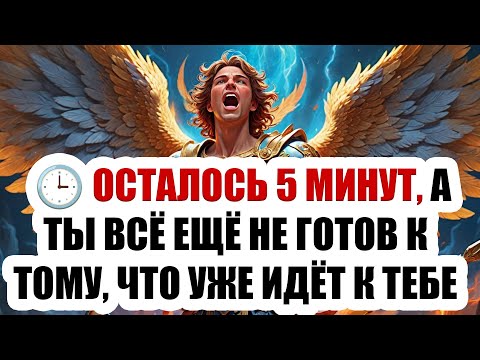 Видео: 🚨ВНИМАНИЕ! Архангел Михаил говорит: СЕГОДНЯ ТВОЁ ИМЯ БЫЛО ПРОИЗНЕСЕНО НА НЕБЕСАХ— И С ЭТОЙ МИНУТЫ...