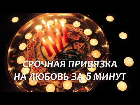 Видео: 🧶💚СИЛЬНЕЙШАЯ СРОЧНАЯ ПРИВЯЗКА ЛЮБИМОГО ЧЕЛОВЕКА "ВЕРЕВКОЙ ИЗ СЛОВ" ВЫ БУДЕТЕ ВМЕСТЕ УЖЕ СЕГОДНЯ!