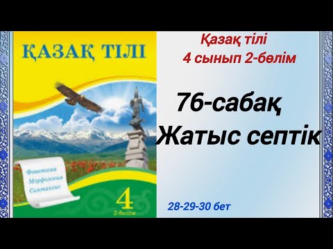 Видео: 4 сынып. Қазақ тілі. 76-сабақ. Жатыс септік.  Қазақ тілі 4сынып 2-бөлім #4сыныпқазақтілі76сабақ